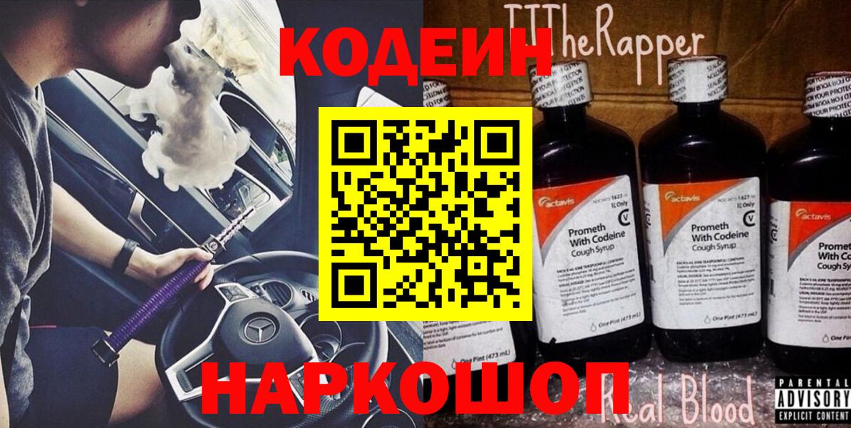Кодеин Purple Drank  Вход с VPN  Бирск  Кодеиновый сироп Lean Purple Drank 